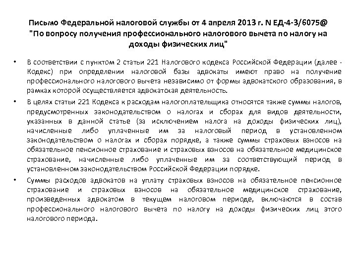 Письмо Федеральной налоговой службы от 4 апреля 2013 г. N ЕД-4 -3/6075@ "По вопросу
