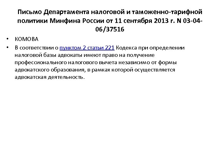 Письмо Департамента налоговой и таможенно-тарифной политики Минфина России от 11 сентября 2013 г. N