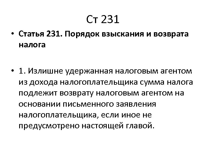 Ст 231 • Статья 231. Порядок взыскания и возврата налога • 1. Излишне удержанная