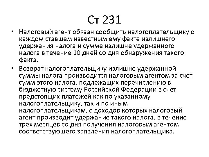 Ст 231 • Налоговый агент обязан сообщить налогоплательщику о каждом ставшем известным ему факте