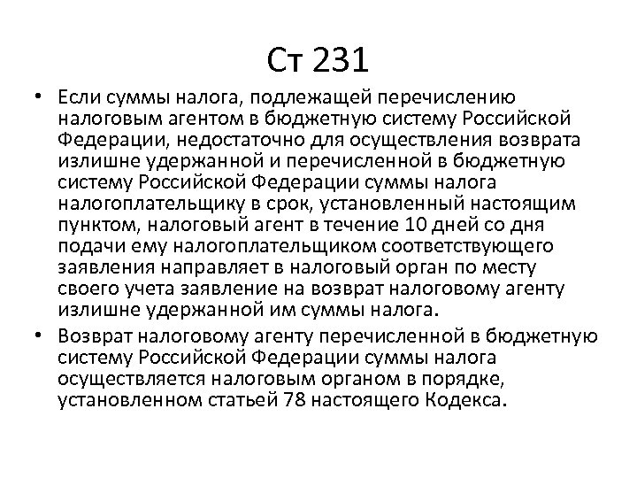 Ст 231 • Если суммы налога, подлежащей перечислению налоговым агентом в бюджетную систему Российской