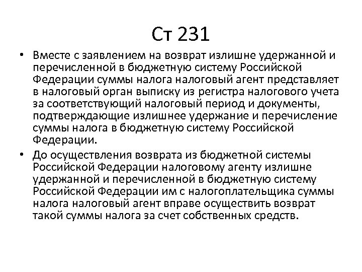 Ст 231 • Вместе с заявлением на возврат излишне удержанной и перечисленной в бюджетную