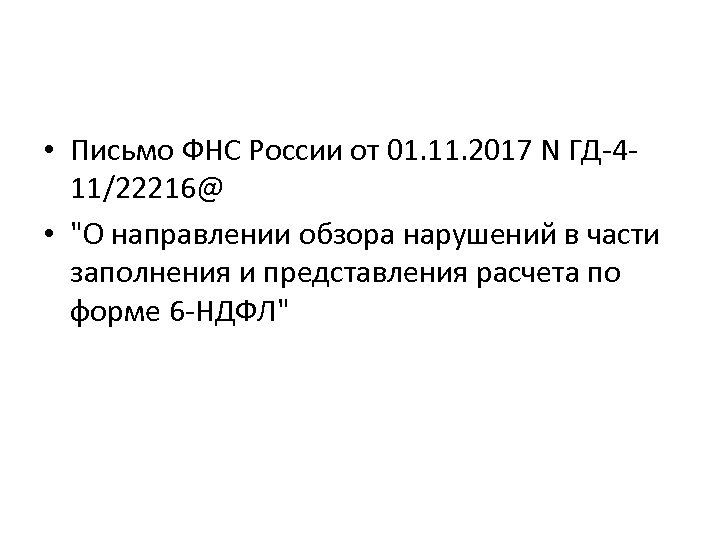  • Письмо ФНС России от 01. 11. 2017 N ГД-411/22216@ • "О направлении