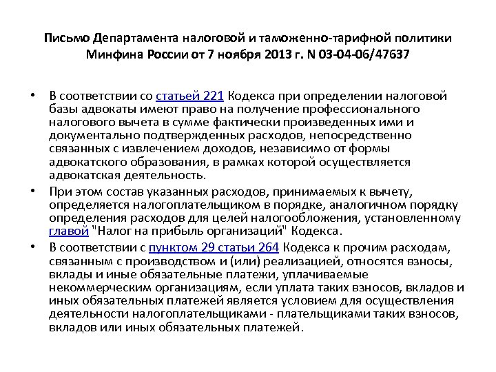 Письмо Департамента налоговой и таможенно-тарифной политики Минфина России от 7 ноября 2013 г. N