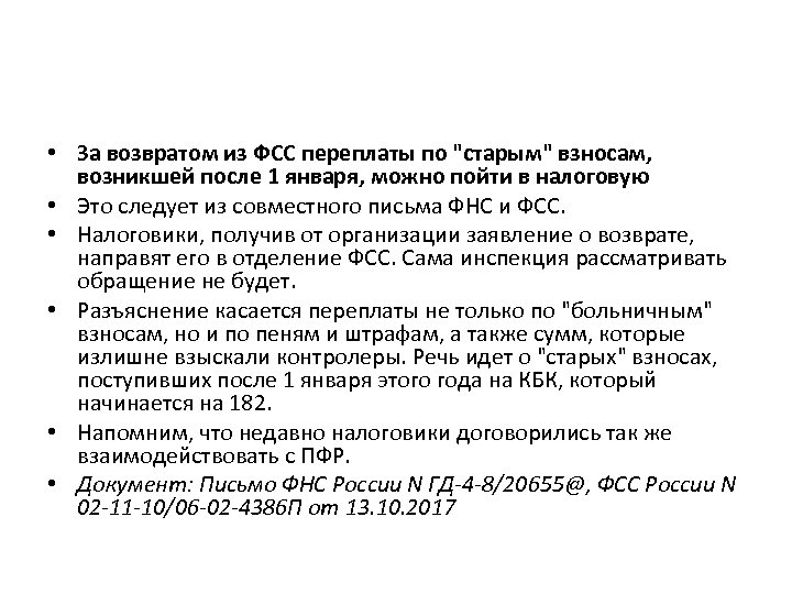  • За возвратом из ФСС переплаты по "старым" взносам, возникшей после 1 января,
