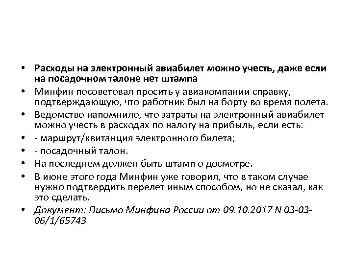  • Расходы на электронный авиабилет можно учесть, даже если на посадочном талоне нет