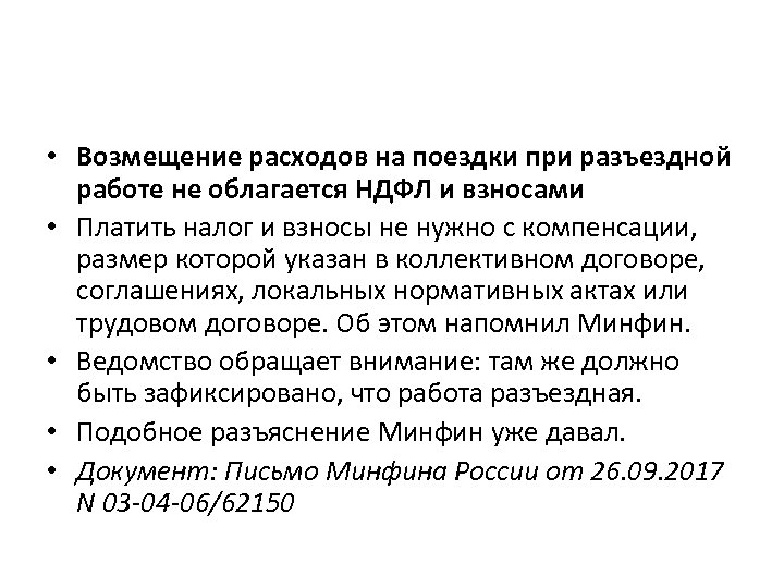  • Возмещение расходов на поездки при разъездной работе не облагается НДФЛ и взносами