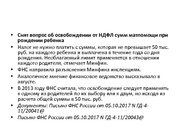  • Снят вопрос об освобождении от НДФЛ сумм матпомощи при рождении ребенка •
