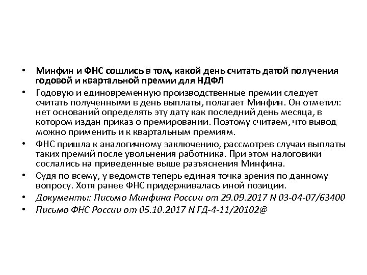  • Минфин и ФНС сошлись в том, какой день считать датой получения годовой