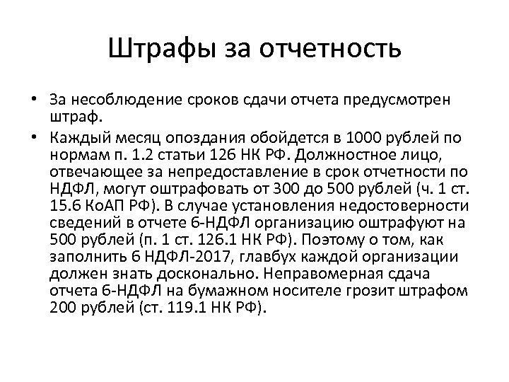 Штрафы за отчетность • За несоблюдение сроков сдачи отчета предусмотрен штраф. • Каждый месяц
