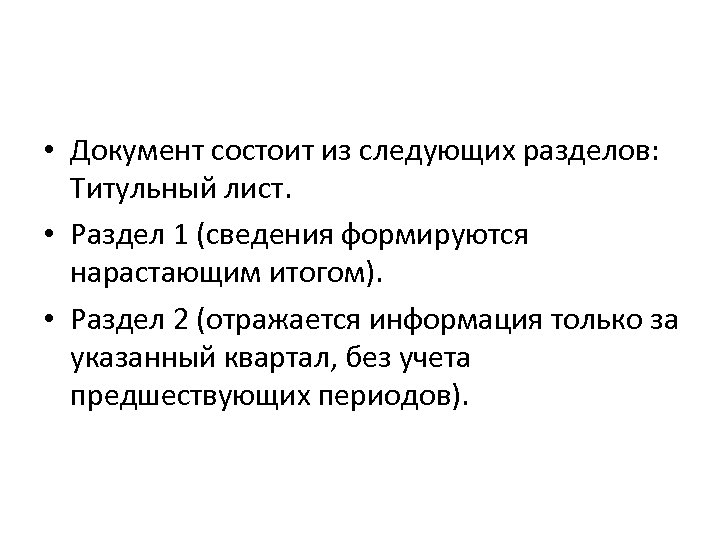  • Документ состоит из следующих разделов: Титульный лист. • Раздел 1 (сведения формируются