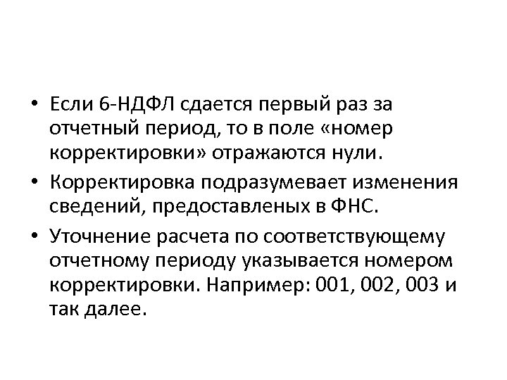  • Если 6 -НДФЛ сдается первый раз за отчетный период, то в поле
