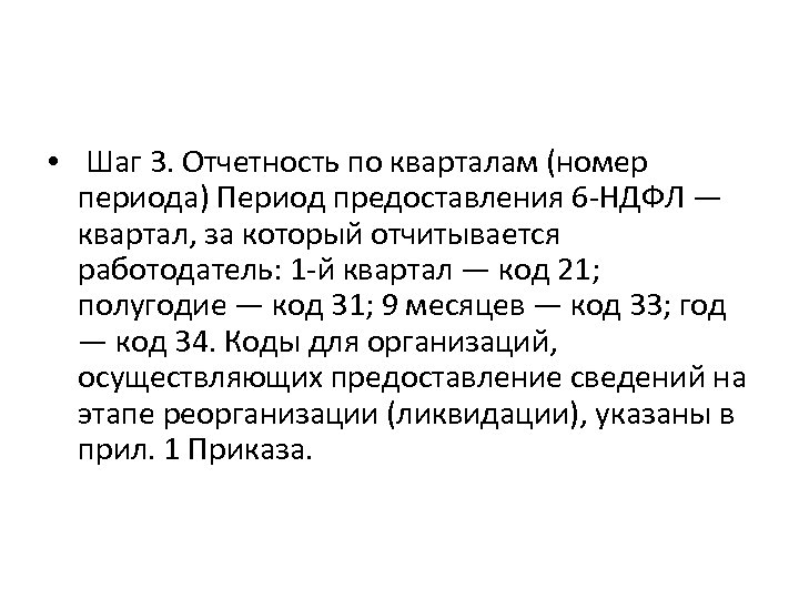  • Шаг 3. Отчетность по кварталам (номер периода) Период предоставления 6 -НДФЛ —