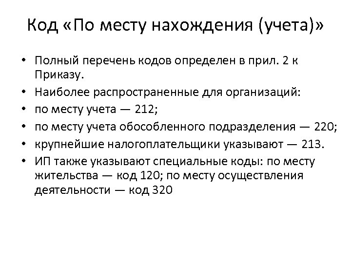 Код «По месту нахождения (учета)» • Полный перечень кодов определен в прил. 2 к