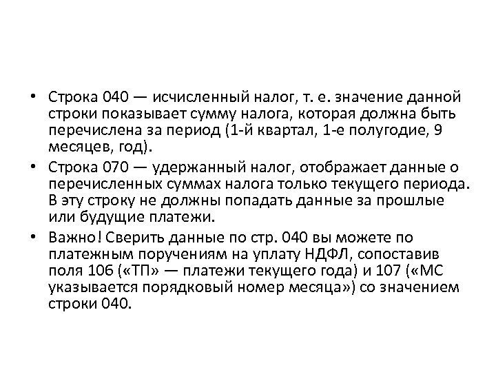  • Строка 040 — исчисленный налог, т. е. значение данной строки показывает сумму