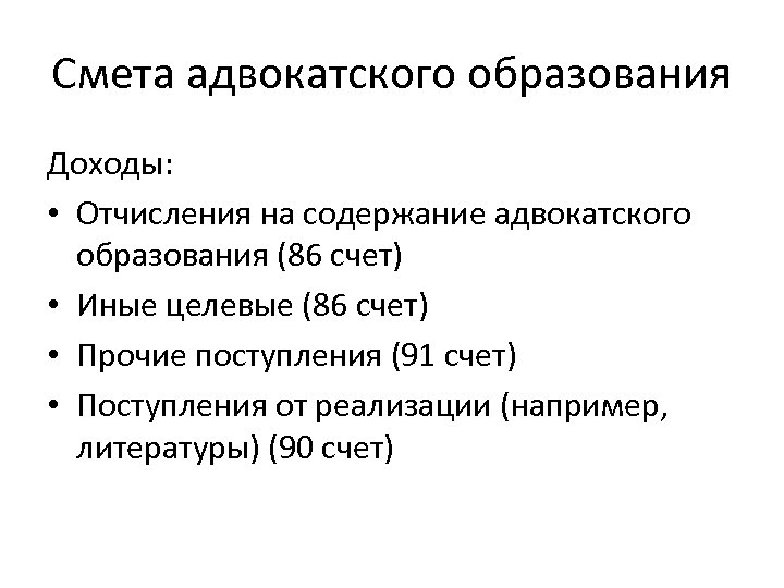 Смета адвокатского образования Доходы: • Отчисления на содержание адвокатского образования (86 счет) • Иные
