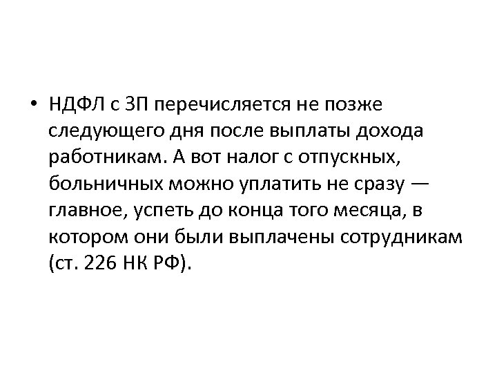  • НДФЛ с ЗП перечисляется не позже следующего дня после выплаты дохода работникам.