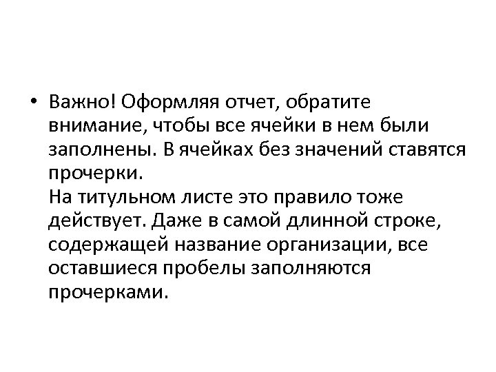  • Важно! Оформляя отчет, обратите внимание, чтобы все ячейки в нем были заполнены.