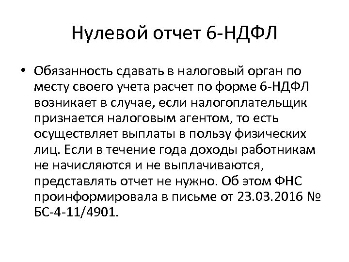 Нулевой отчет 6 -НДФЛ • Обязанность сдавать в налоговый орган по месту своего учета