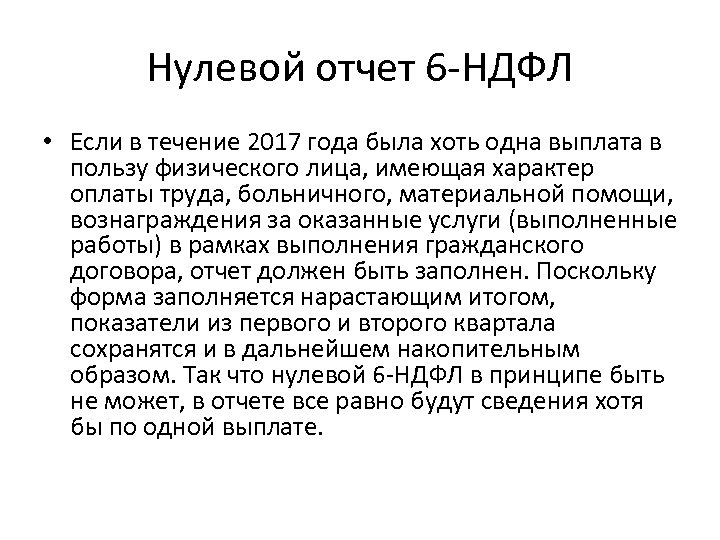 Нулевой отчет 6 -НДФЛ • Если в течение 2017 года была хоть одна выплата
