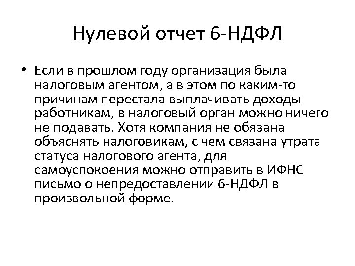 Нулевой отчет 6 -НДФЛ • Если в прошлом году организация была налоговым агентом, а