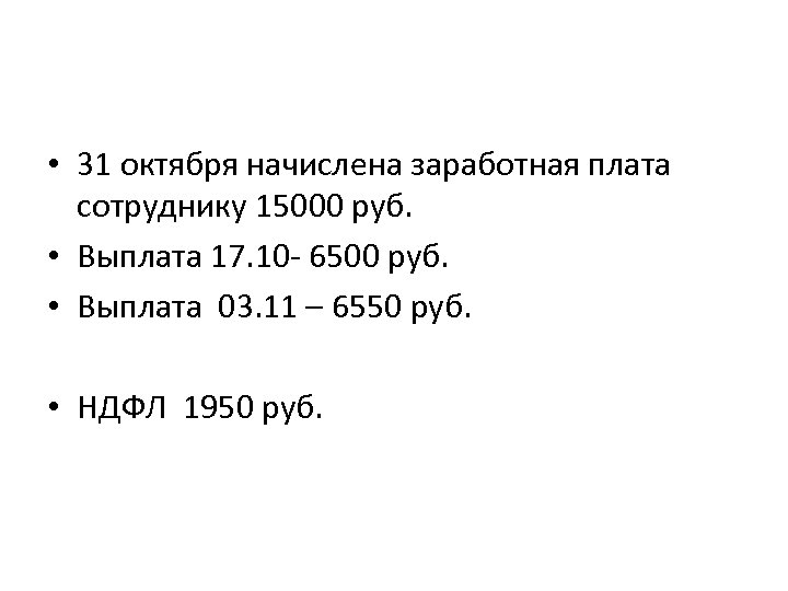  • 31 октября начислена заработная плата сотруднику 15000 руб. • Выплата 17. 10