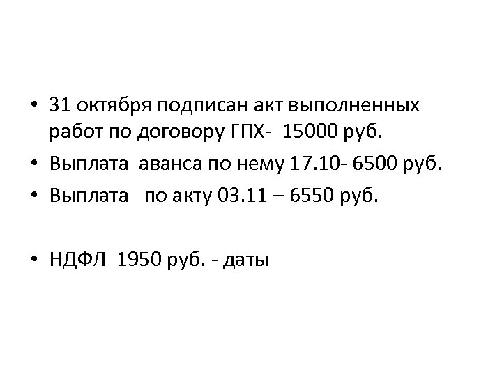  • 31 октября подписан акт выполненных работ по договору ГПХ- 15000 руб. •