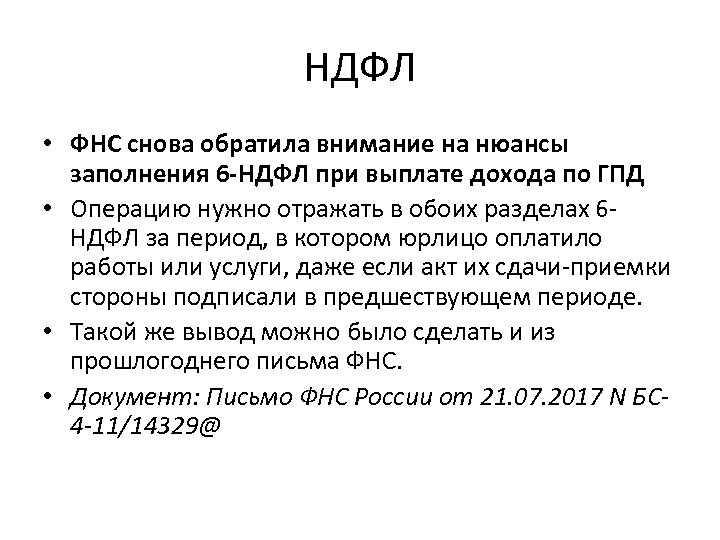НДФЛ • ФНС снова обратила внимание на нюансы заполнения 6 -НДФЛ при выплате дохода