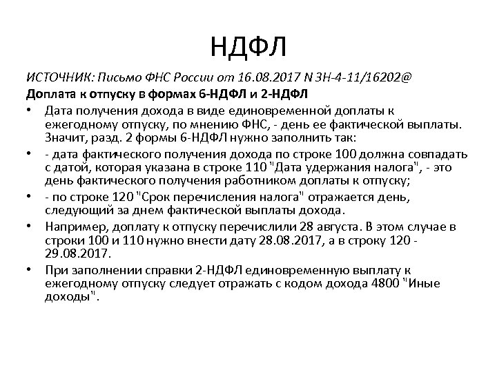 НДФЛ ИСТОЧНИК: Письмо ФНС России от 16. 08. 2017 N ЗН-4 -11/16202@ Доплата к