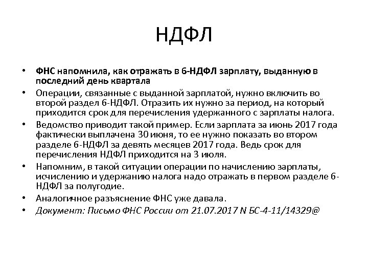 НДФЛ • ФНС напомнила, как отражать в 6 -НДФЛ зарплату, выданную в последний день
