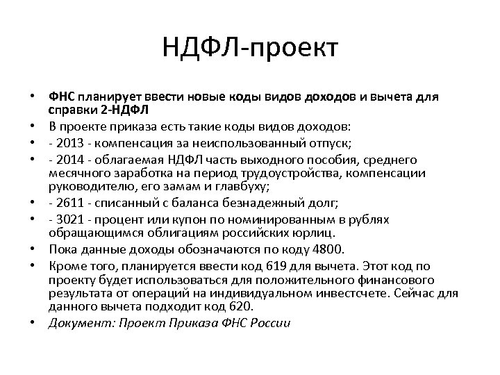 НДФЛ-проект • ФНС планирует ввести новые коды видов доходов и вычета для справки 2