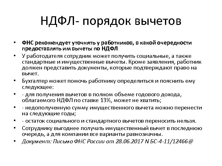 НДФЛ- порядок вычетов • ФНС рекомендует уточнять у работников, в какой очередности предоставлять им
