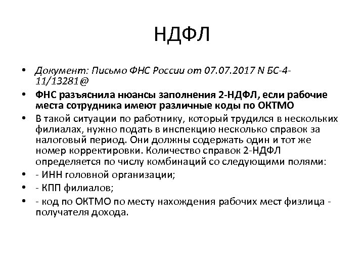 НДФЛ • Документ: Письмо ФНС России от 07. 2017 N БС-411/13281@ • ФНС разъяснила
