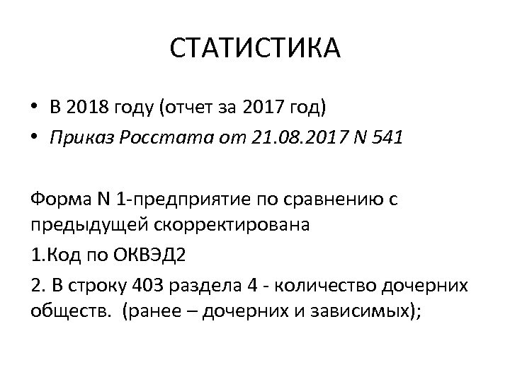 СТАТИСТИКА • В 2018 году (отчет за 2017 год) • Приказ Росстата от 21.
