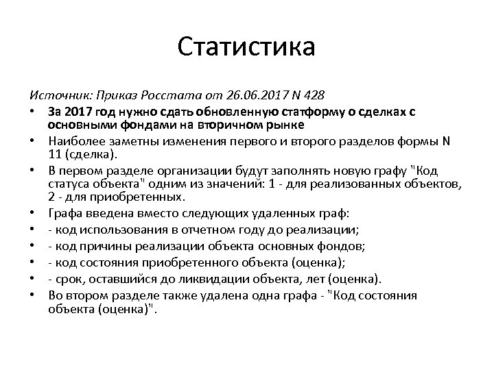 Статистика Источник: Приказ Росстата от 26. 06. 2017 N 428 • За 2017 год