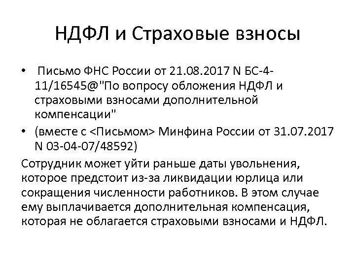 НДФЛ и Страховые взносы • Письмо ФНС России от 21. 08. 2017 N БС-411/16545@"По