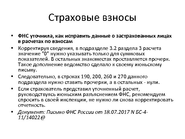 Страховые взносы • ФНС уточнила, как исправить данные о застрахованных лицах в расчетах по