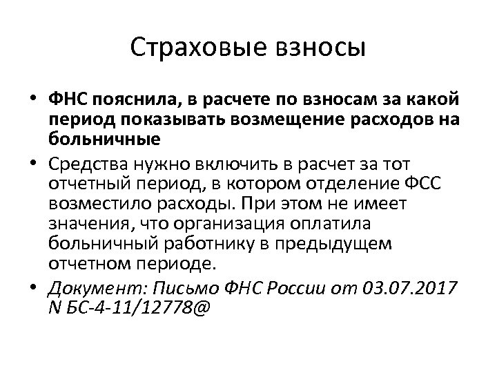 Страховые взносы • ФНС пояснила, в расчете по взносам за какой период показывать возмещение