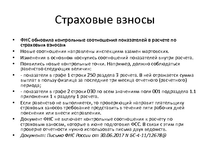 Страховые взносы • • • ФНС обновила контрольные соотношения показателей в расчете по страховым