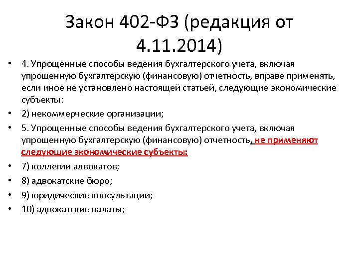 Закон 402 -ФЗ (редакция от 4. 11. 2014) • 4. Упрощенные способы ведения бухгалтерского