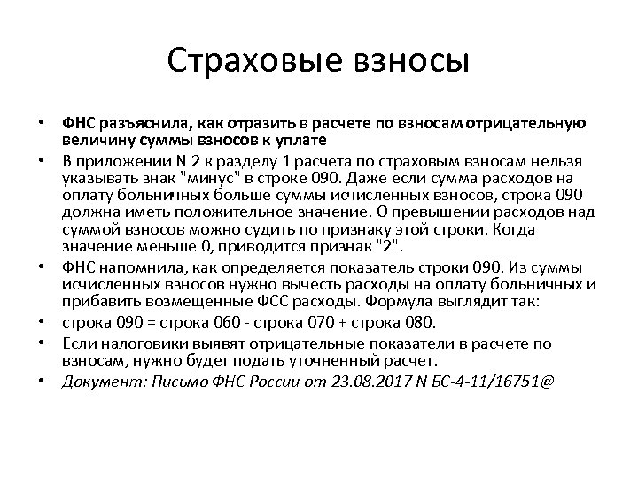Страховые взносы • ФНС разъяснила, как отразить в расчете по взносам отрицательную величину суммы
