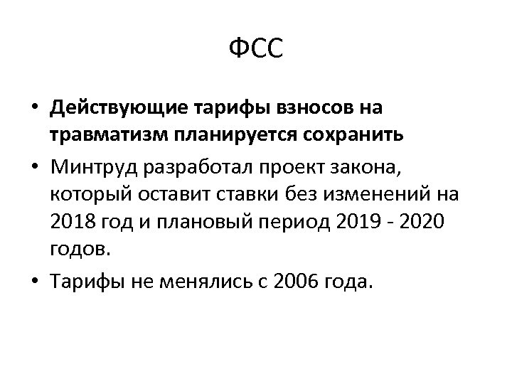 ФСС • Действующие тарифы взносов на травматизм планируется сохранить • Минтруд разработал проект закона,
