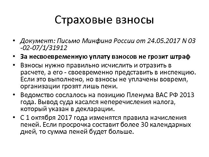Страховые взносы • Документ: Письмо Минфина России от 24. 05. 2017 N 03 -02