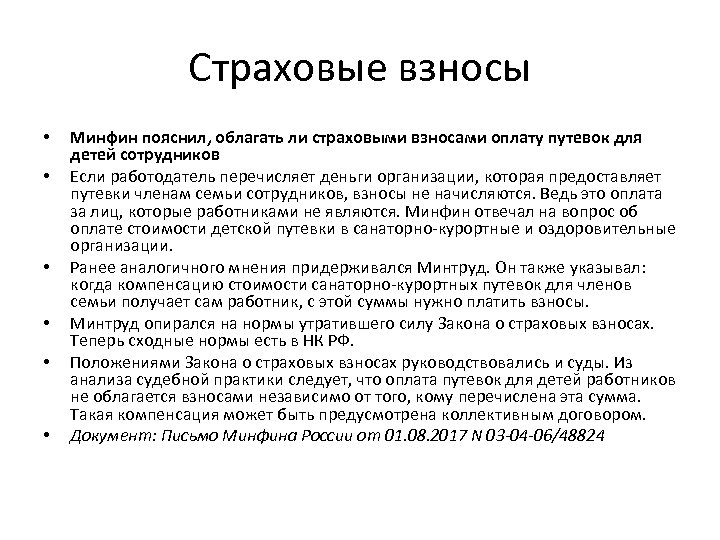 Страховые взносы • • • Минфин пояснил, облагать ли страховыми взносами оплату путевок для