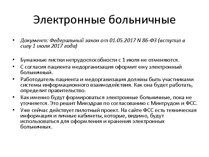 Электронные больничные • Документ: Федеральный закон от 01. 05. 2017 N 86 -ФЗ (вступил