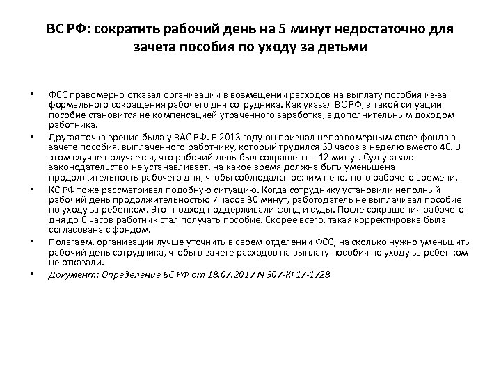 ВС РФ: сократить рабочий день на 5 минут недостаточно для зачета пособия по уходу