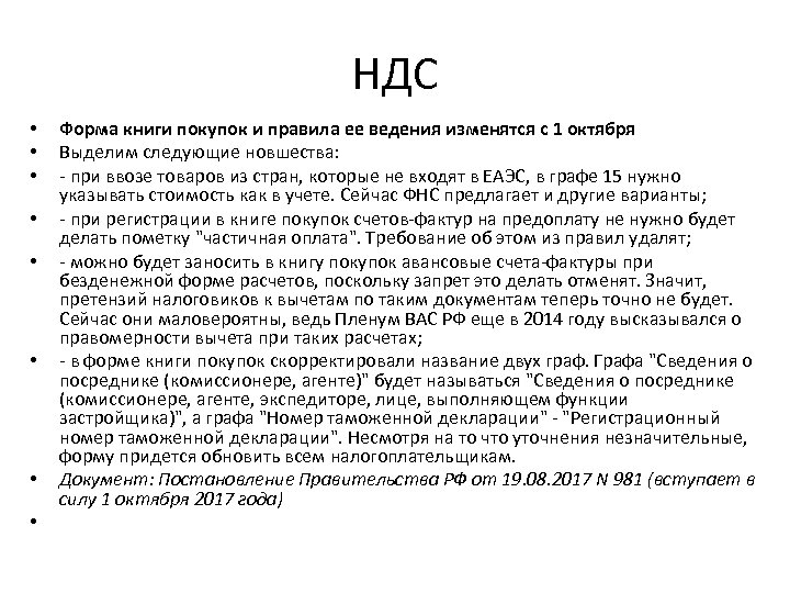 НДС • • Форма книги покупок и правила ее ведения изменятся с 1 октября