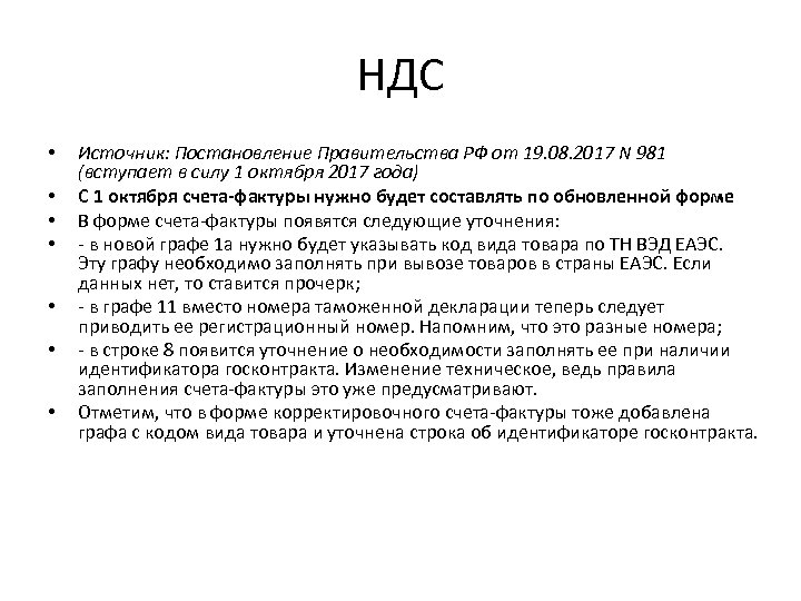 НДС • • Источник: Постановление Правительства РФ от 19. 08. 2017 N 981 (вступает