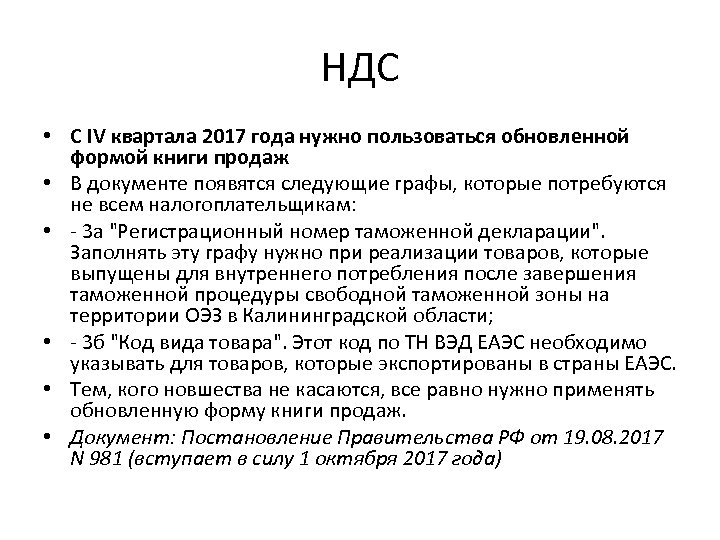 НДС • С IV квартала 2017 года нужно пользоваться обновленной формой книги продаж •