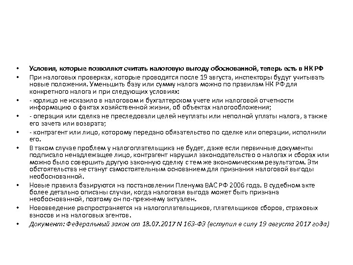  • • • Условия, которые позволяют считать налоговую выгоду обоснованной, теперь есть в